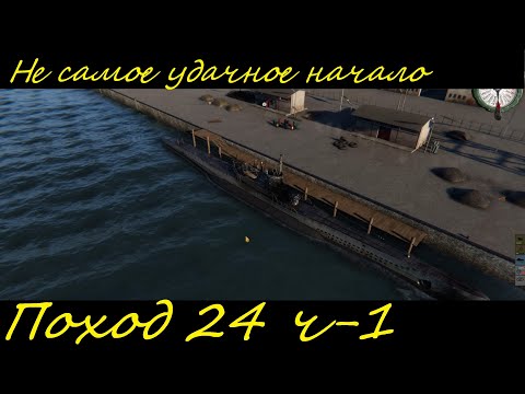 Видео: UBOAT - Поход 24 (ч1) Не самое удачное начало