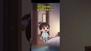핸드백 사줬더니 엄마 따라하는 딸