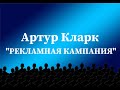 Артур Кларк &quot;Рекламная кампания&quot; аудиокнига фантастика слушать рассказ онлайн