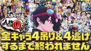 Part3】【第五人格】全キャラ人格0で4吊り&4逃げするまで終われません