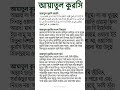 আমরা সবাই পারি তো 🥰🤲❤️🩹#shory#AyatulKursi #shortvideo #shortsviral #dua #sursh