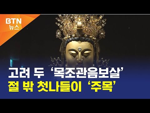 [BTN뉴스] 고려 두 ‘목조관음보살’ 절 밖 첫나들이 ‘주목’