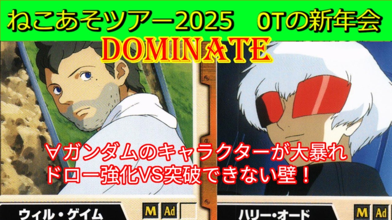 【ドミネイト対戦①】∀ガンダムのキャラクターが大暴れ！防御9を突破したい！【#ガンダムウォー】【ねこあそツアー2025オールドタイプの新年会】