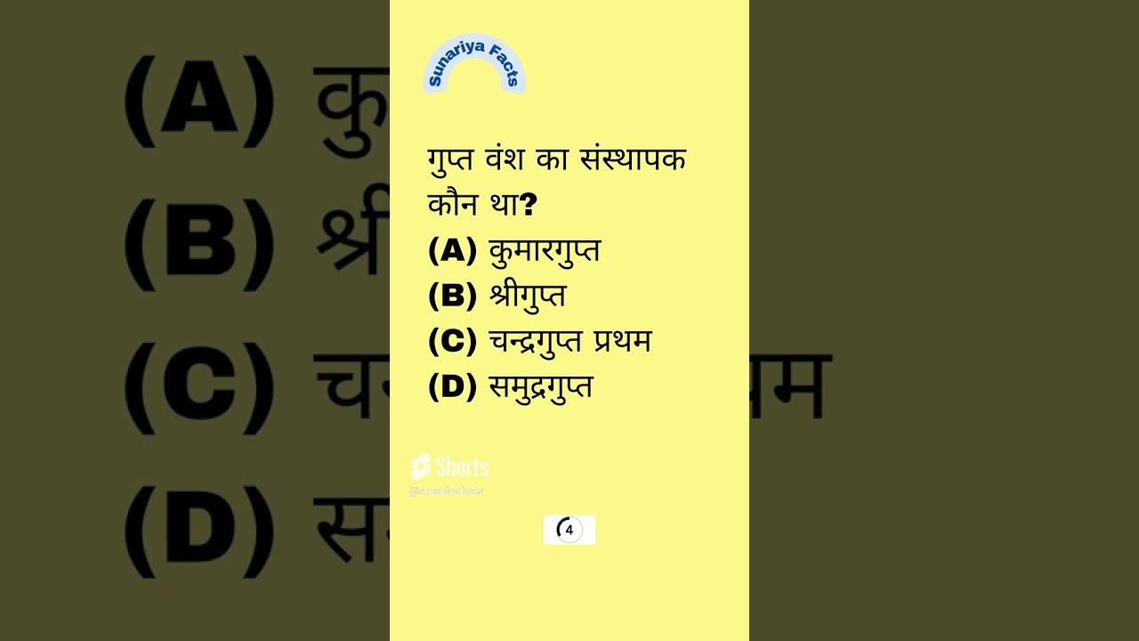 गुप्त वंश का संस्थापक कौन था? Who was the founder of Gupta dynasty?  