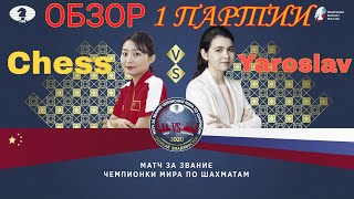 Матч за звание Чемпионки Мира 2020. Цзюй Вэньцзюнь - Александра Горячкина, 1 партия ОБЗОР.