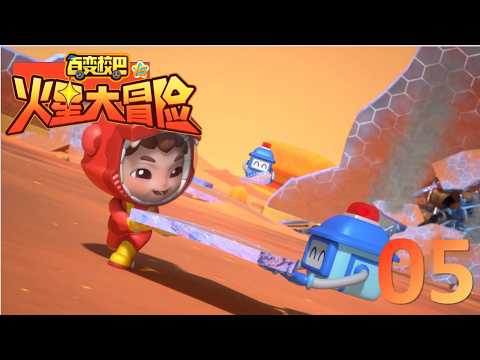 【⭐精彩剧集】 百变校巴16火星大冒险 第05集 最后一线生机 高清