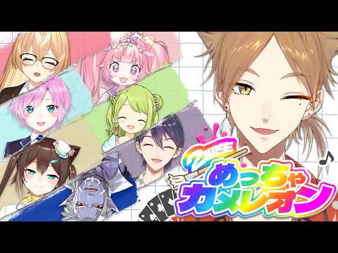 【めっちゃカメレオン】元二期生でめっちゃカメレオン！！！【にじさんじ / 伏見ガク】