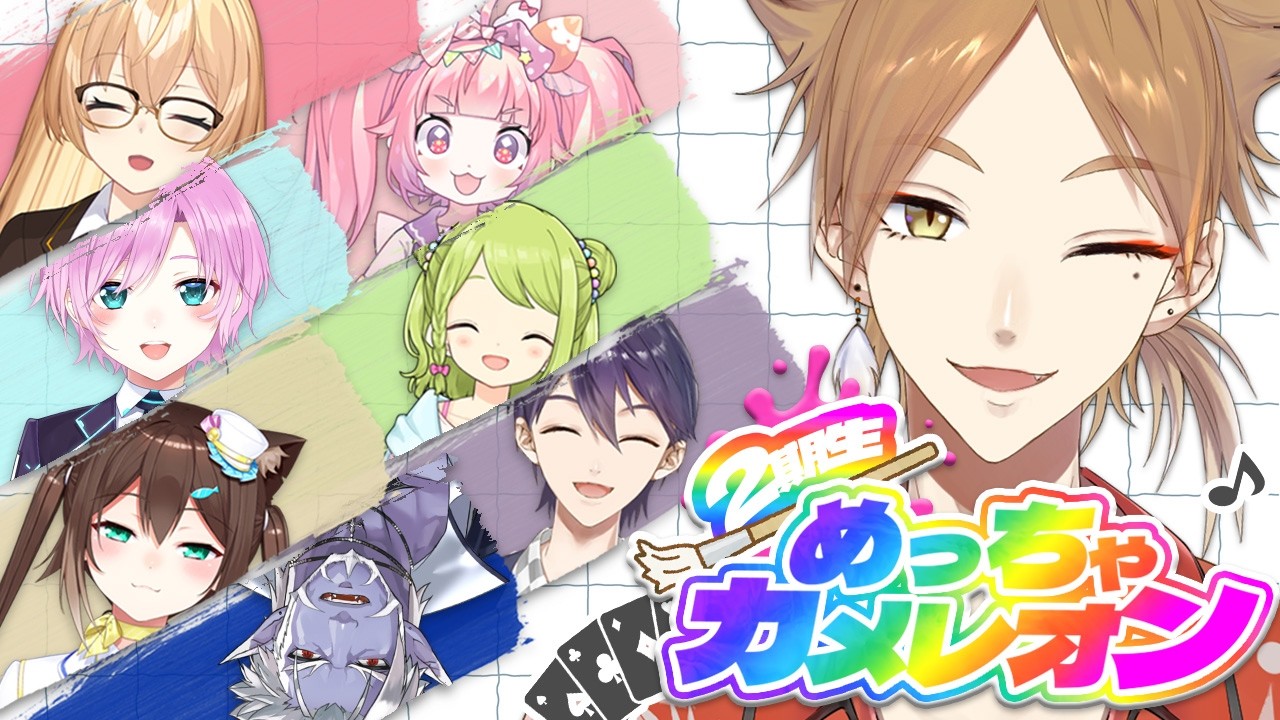 【めっちゃカメレオン】元二期生でめっちゃカメレオン!!!【にじさんじ / 伏見ガク】