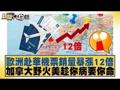 European to China flight sales surge 12-fold; Canadian wildfires fuel US's exploitation of weakne...