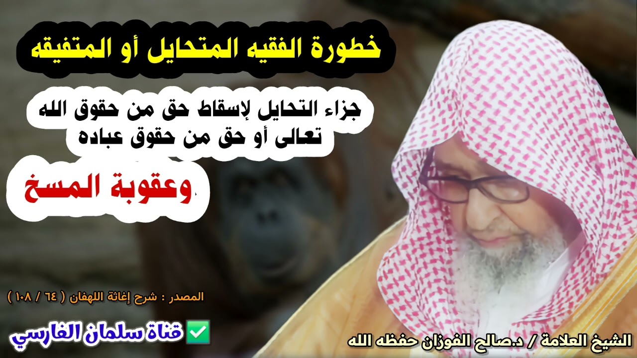 خطورة الفقيه المتحايل ، أو المتفيقه و عقوبة المسخ كما حصل لأهل يوم السبت | الشيخ صالح الفوزان