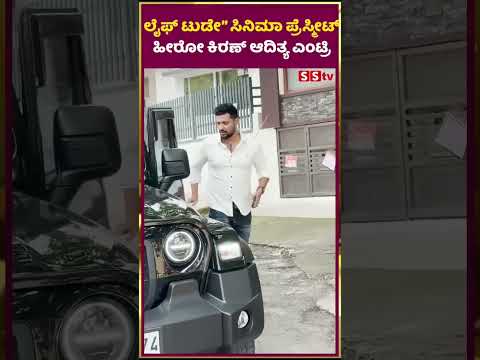 ಲೈಫ್ ಟುಡೇ” ಸಿನಿಮಾ ಪ್ರೆಸ್ಮೀಟ್ ಗೆ ಹೀರೋ ಕಿರಣ್ ಆದಿತ್ಯ ಎಂಟ್ರಿ | lifetoday movie | SStv ಲೈಫ್ ಟುಡೇ” ಸಿನಿಮಾ ಪ್ರೆಸ್ಮೀಟ್ ಗೆ ಹೀರೋ ಕಿರಣ್ ಆದಿತ್ಯ ಎಂಟ್ರಿ | lifetoday movie | SStv