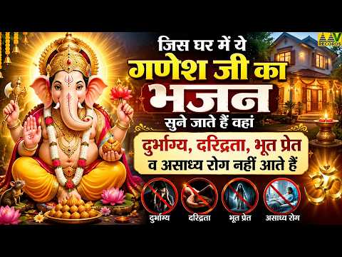 जिस घर में ये गणेश जी का भजन सुने जाते हे वहां दुर्भाग्य दरिद्रता भूत प्रेत व असाध्य रोग नहीं आते है