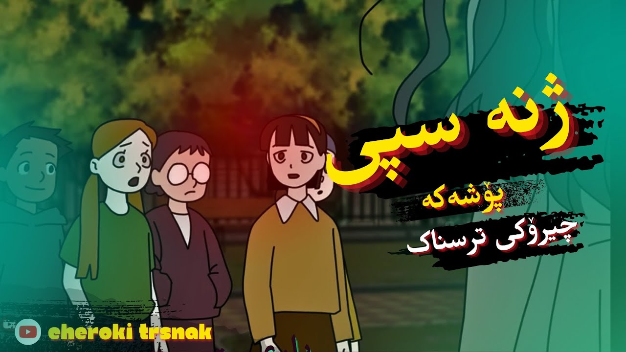 چیرۆکی ترسناک⛔  ژنە سپی پۆشەکەی نێو خەونەکانم