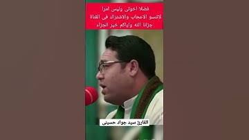 القارئ سيد جواد حسينى وماتيسر من سوره الانسان