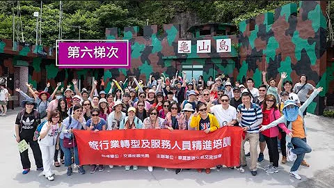 華夏旅遊文教交流協會第6梯觀光局旅行業轉型培訓 蕭新浴理事長 - 天天要聞