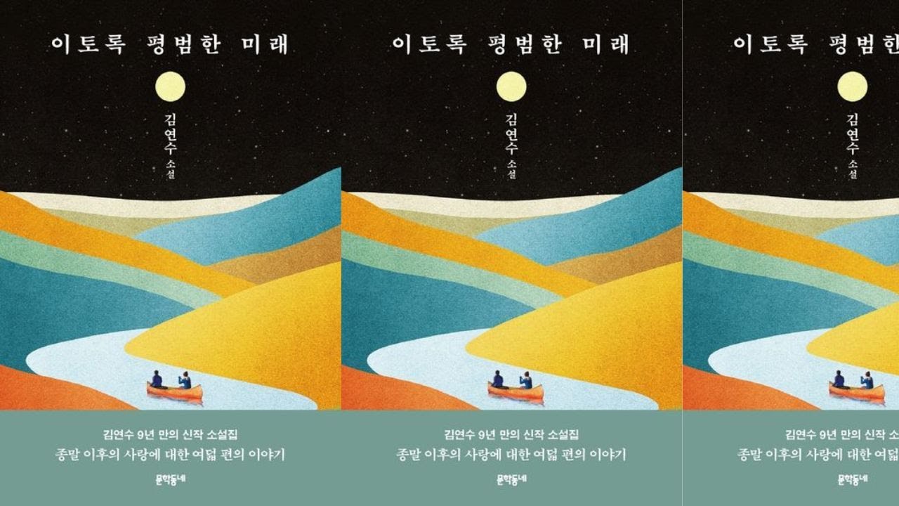 'A Future as Ordinary as This' by Kim Yeonsu / Book Review / '이토록 평범한 미래' / 김연수 / 책 리뷰