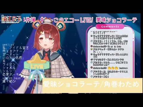 鯖江良子による愛昧ショコラーテ/角巻わため