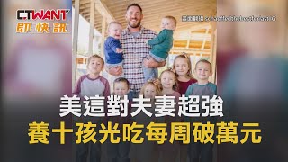 CTWANT 國際新聞 / 美這對夫妻超強 養十孩光吃每周破萬元