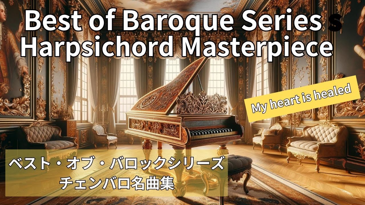 心を癒すチェンバロの音色 - バロック音楽コレクション #チェンバロ #バロック音楽 #リラクゼーション音楽