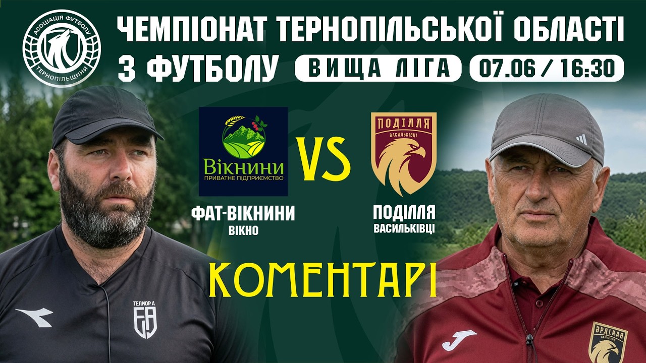 КОМЕНТАРІ / "ФАТ-Вікнини" - "Поділля" Васильківці / ЧЕМПІОНАТ ТЕРНОПІЛЬЩИНИ З ФУТБОЛУ / ВИЩА ЛІГА