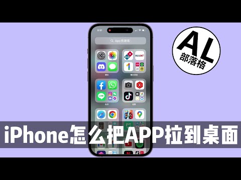 iPhone怎么把APP拉到桌面
