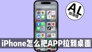 iPhone怎么把APP拉到桌面