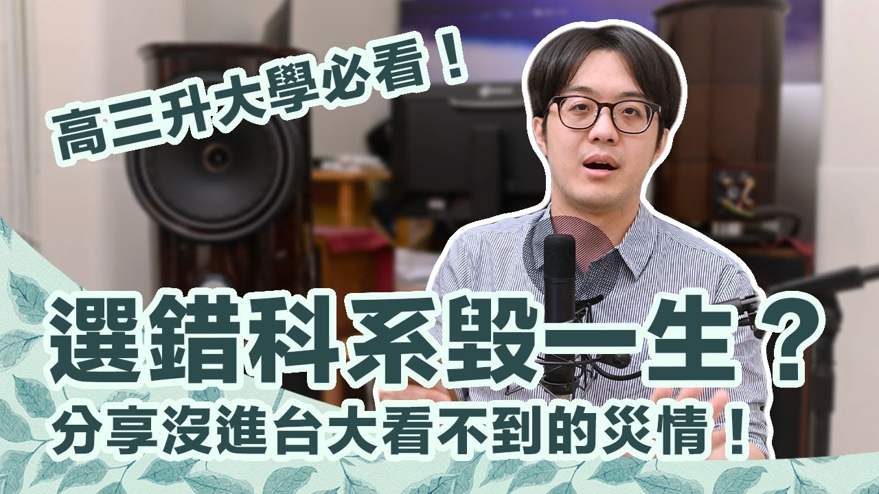 台大畢業生分享：升大學進錯科系怎麼辦？雙主修/轉系容易嗎？