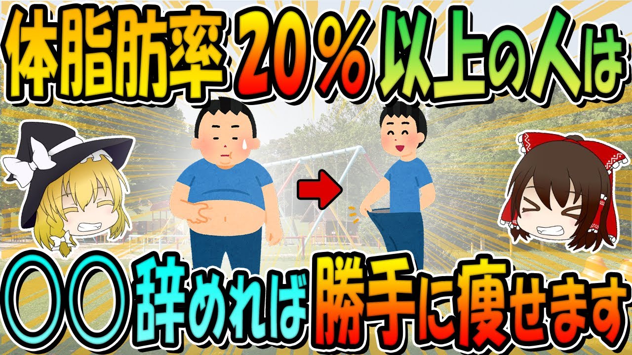 体脂肪率20％以上の人は〇〇やめれば勝手に痩せます。