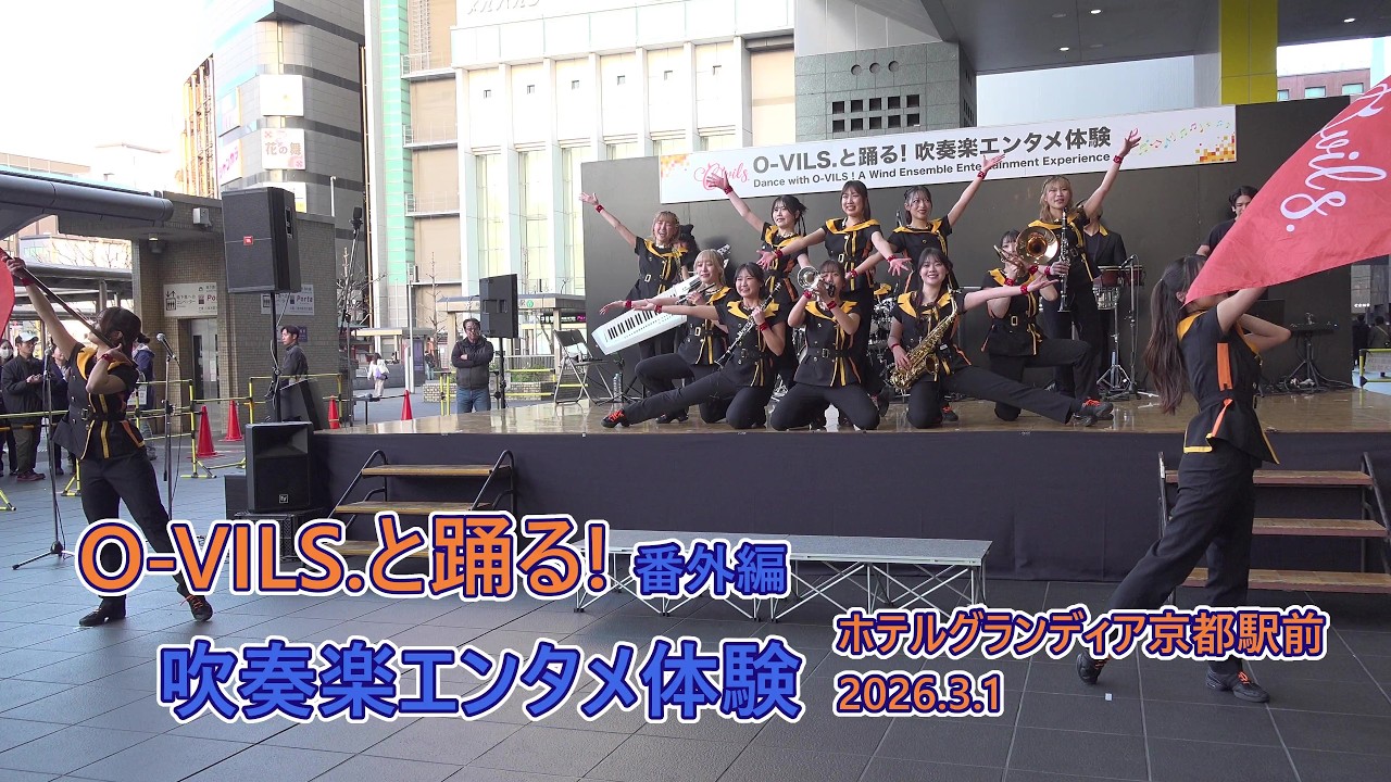 O-VILS.と踊る!吹奏楽エンタメ体験♪2026,3,1 ホテルグランディア京都駅前