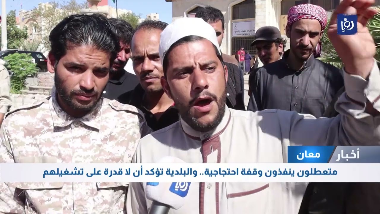 متعطلون ينفذون وقفة احتجاجية في معان