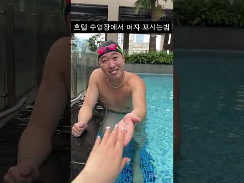 호텔 수영장에서 플러팅 하는 수영강사