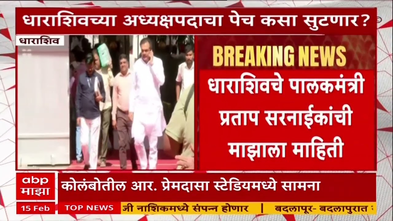 Dharashiv ZP Election : धाराशिव जिल्हा परिषद अध्यक्षपदासाठी अडीच-अडीच वर्षाचा फॉर्म्युला