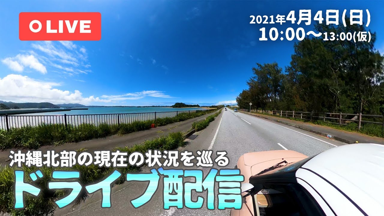 ライブ配信 沖縄北部の様子を見に一緒にドライブしましょ Youtube