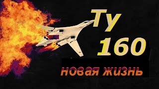 Ракетоносец ТУ 160 трудно сбить  Модернизация - новая жизнь стратегической авиации