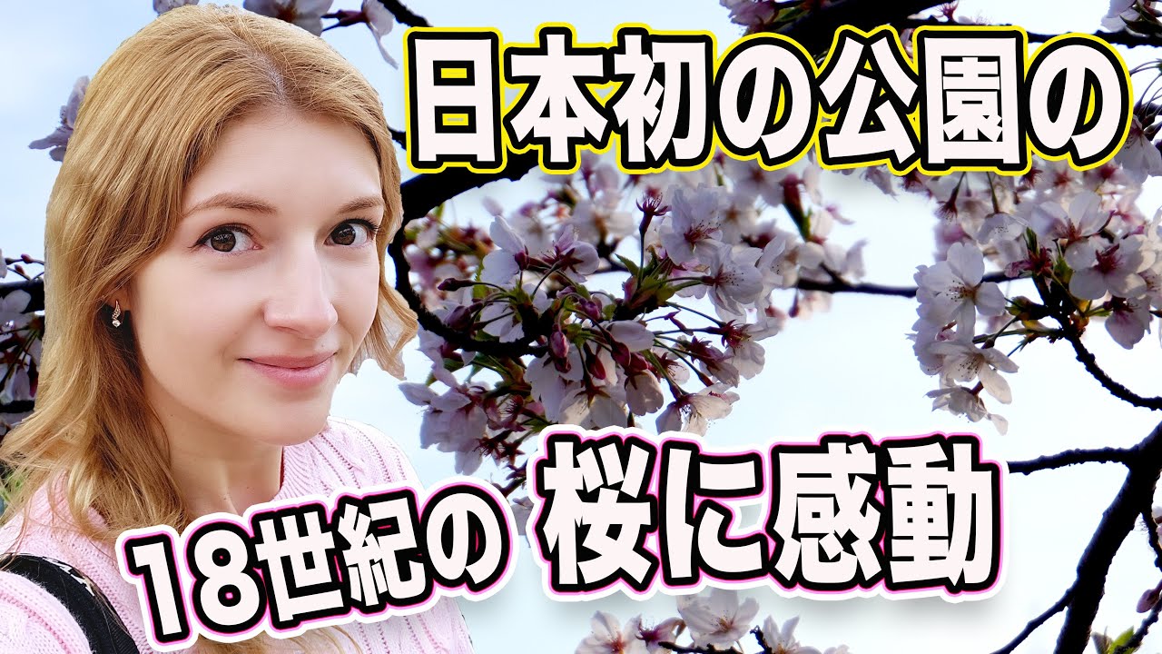 桜が絶妙に綺麗なとても古い公園に行ってみた！将軍も渋沢栄一も関連する身近にある東京の公園！？
