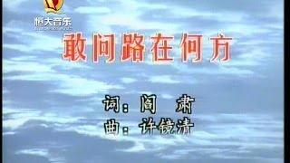 Video thumbnail of "刘力, 温江琴, 付方冰 - 敢问路在何方"