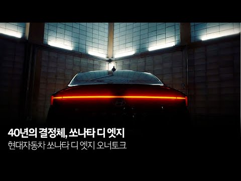 40년의 <strong>결정체</strong>, 쏘나타 디 엣지 – 오너토크 | 현대자동차