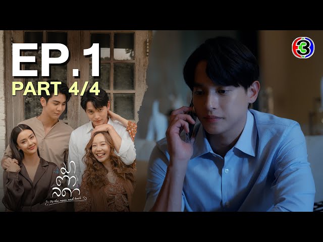มาตาลดา To the moon and back EP.1 ตอนที่ 4/4 | 30-05-67 | Ch3Thailand
