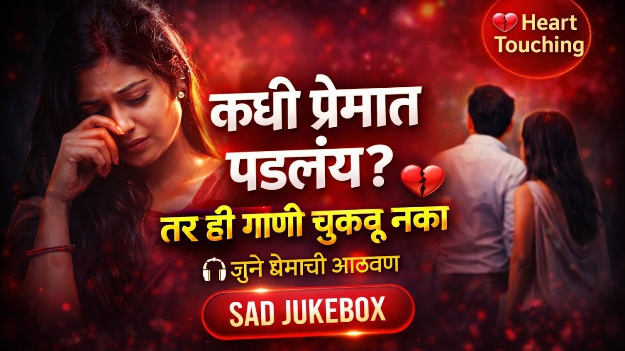 💔 कधी प्रेमात पडलंय? तर ही गाणी चुकवू नका | Sad Marathi Jukebox 2026 | #activpadmix #kkbano