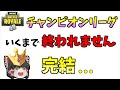 【フォートナイト】チャンピオンリーグいくまで終われません！これにて完結！【ゆっくり実況】【Fortnite】
