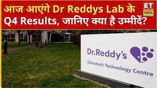 Dr Reddys Lab Q4 Results Preview: आज आएंगे Dr Reddys Lab के Q4 Results, जानिए क्या है उम्मीदें?