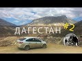 Дагестан. Путешествую на автомобиле часть 2