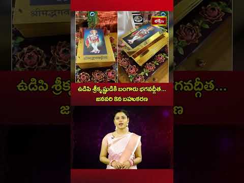 ఉడిపి శ్రీకృష్ణుడికి బంగారు భగవద్గీత జనవరి 8న బహుకరణ..! #lordkrishna #arjuna #bagavatgita #shorts