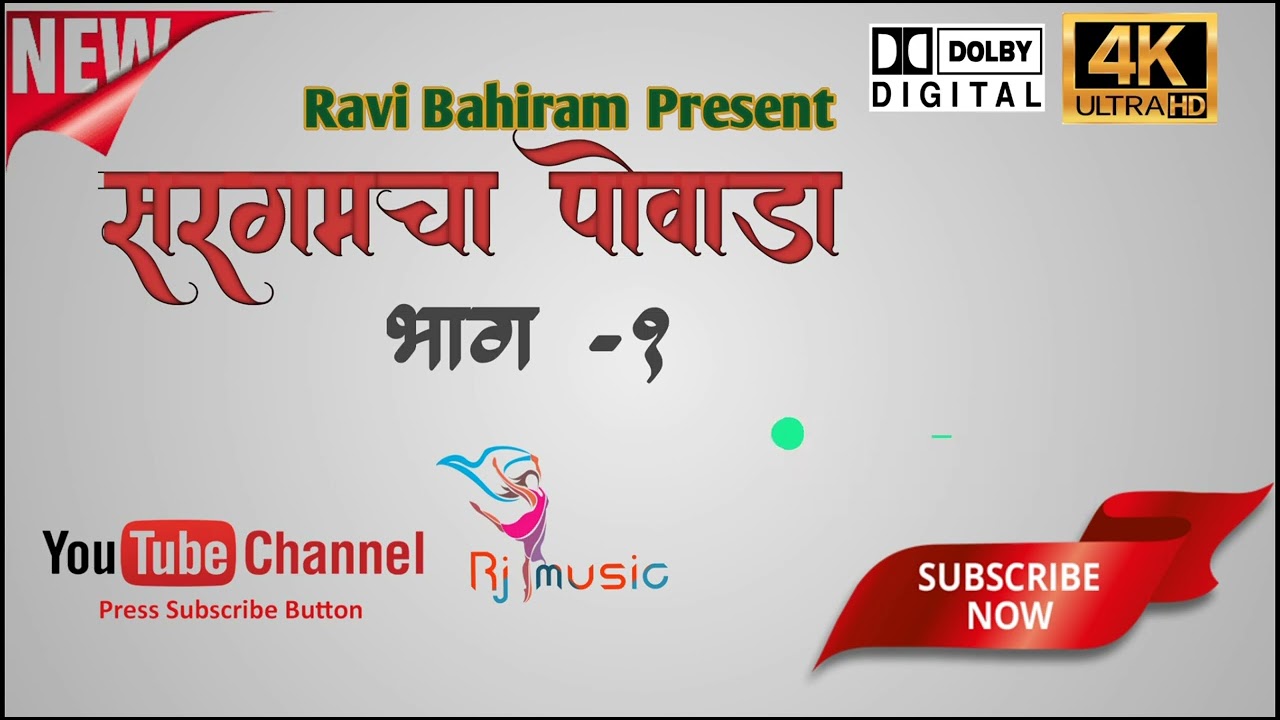 Sargamcha Powada Part 1|| सरगमचा पोवाडा भाग 1||