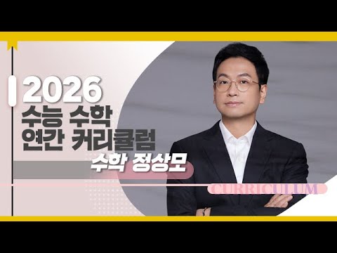 [대성마이맥] 수학 정상모T - 2026학년도 수능 수학 연간 커리큘럼