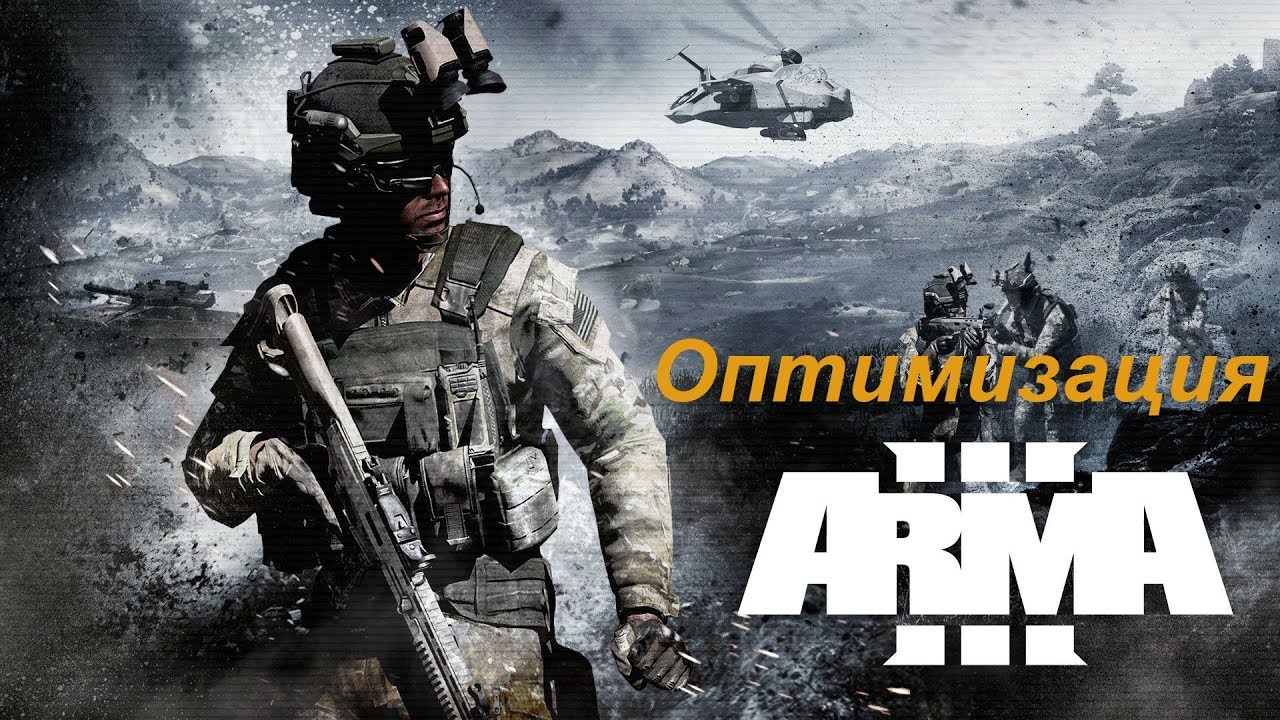 Оптимизация Arma 3 Steam 2018