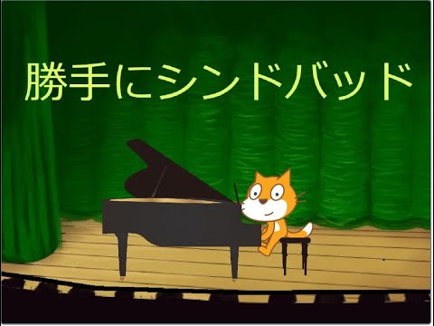 勝手にシンドバッド