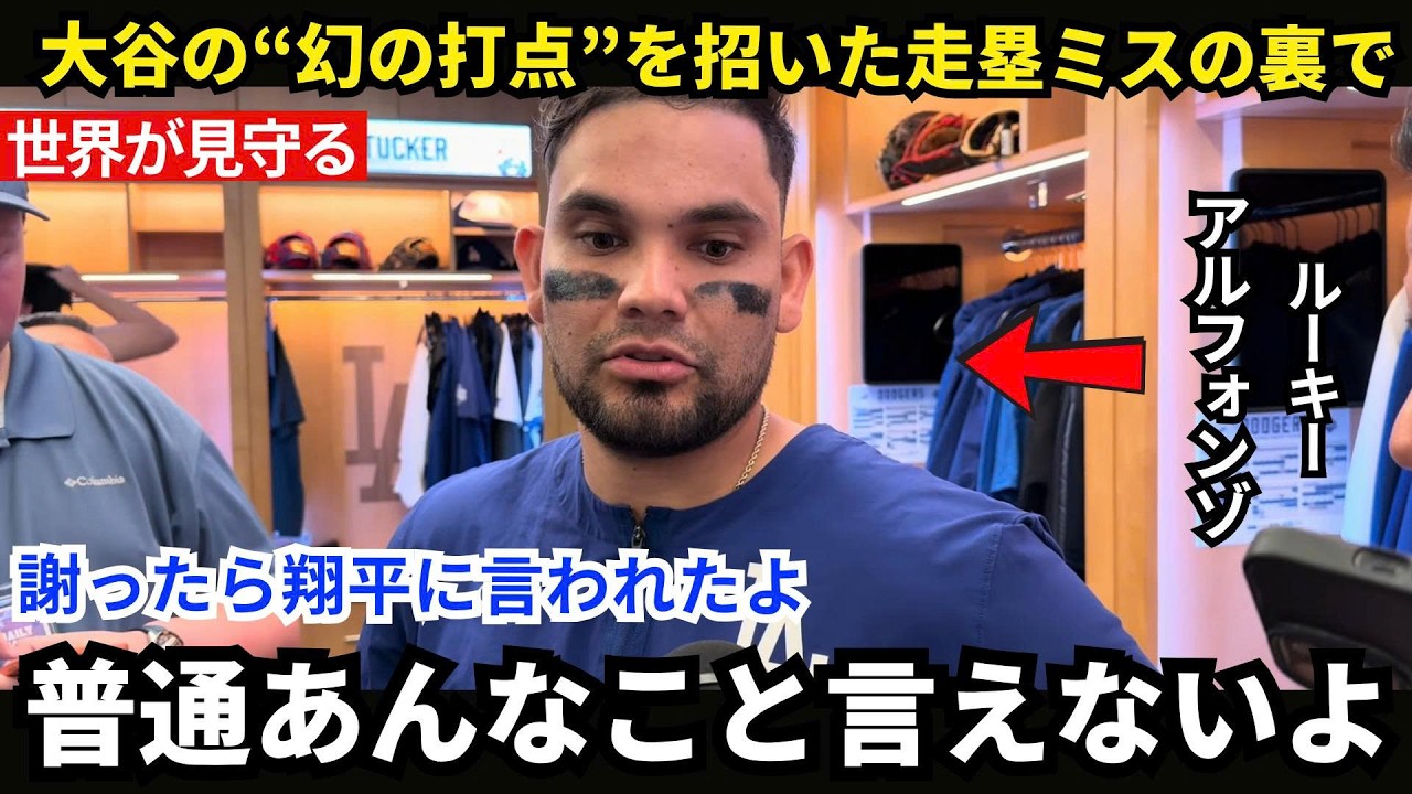 【大谷翔平】ルーキーのアルフォンゾが涙の告白…自身の走塁ミスで大谷翔平の“幻の打点”を招いた直後、大谷の“まさかの第一声”を初めて明かす。MLBレジェンドたちも次々と言及【海外の反応/MLB】