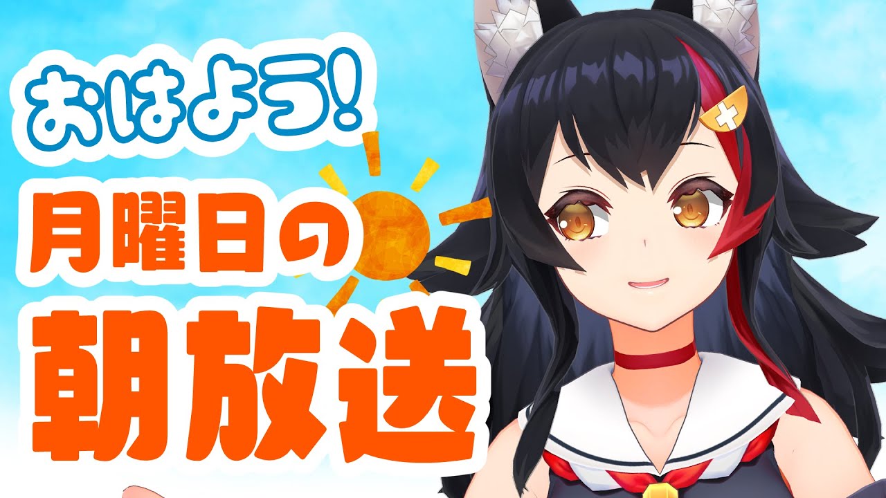 【 #朝ミオ 】秋といっしょにランデブー！おはみぉーん！