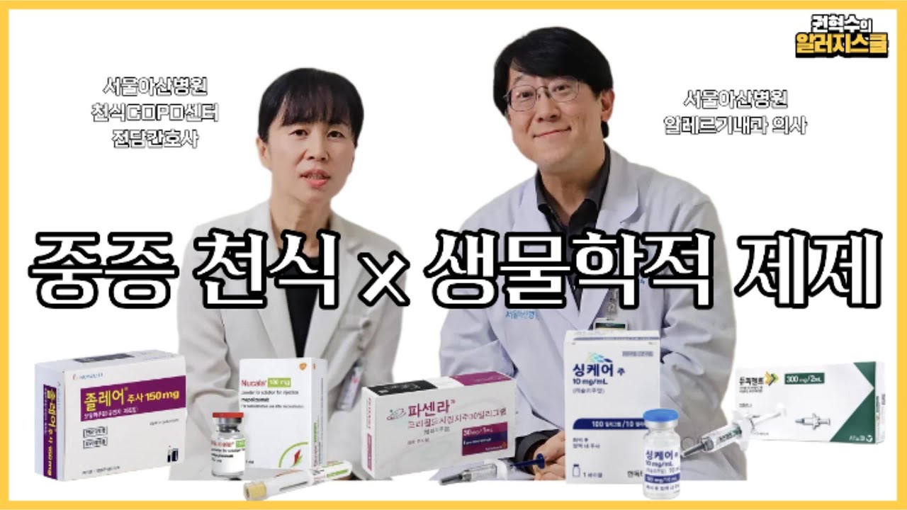 흡입제는 제대로 쓰는데… 숨이 차신가요? 🫁❓ #천식 #중증천식 #호흡곤란 #생물학적제제